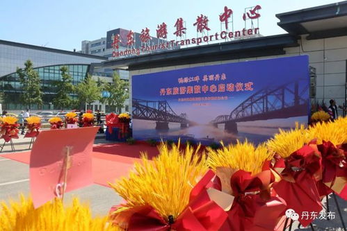 丹东旅游集散中心揭牌