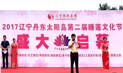 2017辽宁丹东太阳岛第二届睡莲文化节启幕，开启一场视觉与味觉的双重盛宴